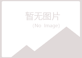 向阳区忆山化学有限公司